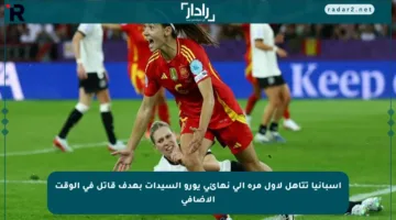 إسبانيا تتأهل لأول مرة إلى نهائي يورو السيدات بهدف قاتل في الوقت الإضافي
